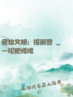 原始文明：提前登錄