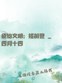 原始文明：提前登錄