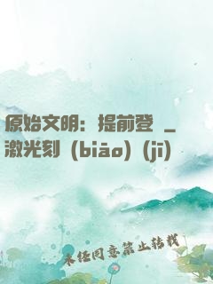 原始文明：提前登錄