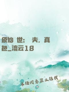 原始獸世：獸夫，真絕色
