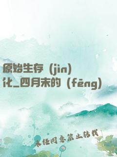 原始生存進(jìn)化