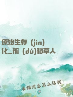原始生存進(jìn)化