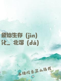 原始生存進(jìn)化
