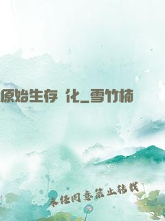 原始生存進化