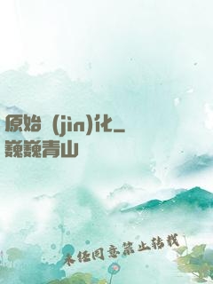 原始進(jìn)化