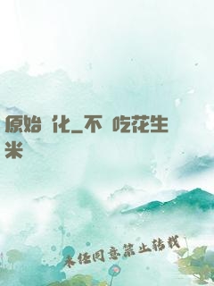 原始進化