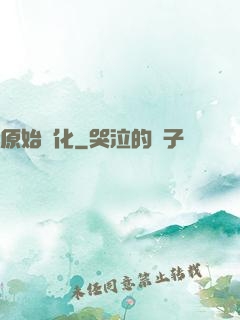 原始進化