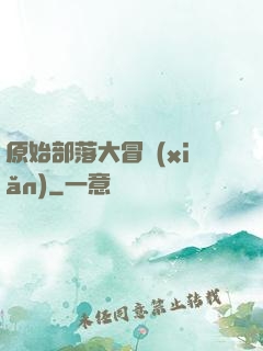原始部落大冒險(xiǎn)