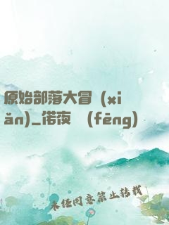 原始部落大冒險(xiǎn)