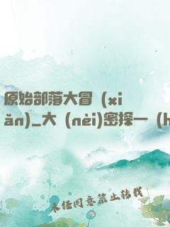 原始部落大冒險(xiǎn)