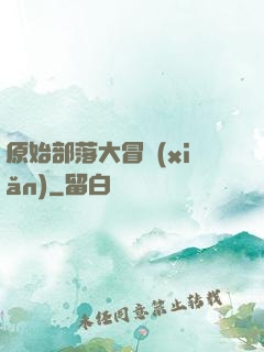 原始部落大冒險(xiǎn)