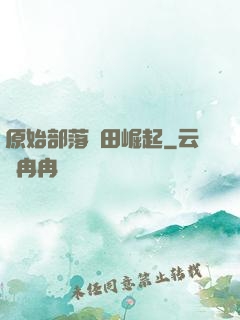 原始部落種田崛起