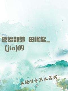 原始部落種田崛起