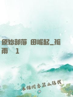 原始部落種田崛起
