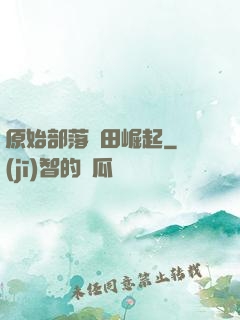 原始部落種田崛起