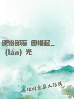原始部落種田崛起