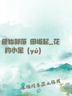 原始部落種田崛起