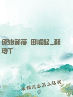 原始部落種田崛起