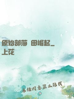 原始部落種田崛起
