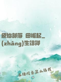 原始部落種田崛起