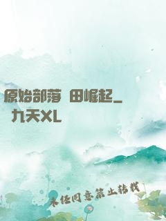 原始部落種田崛起