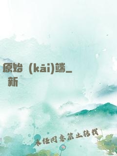 原始開(kāi)端