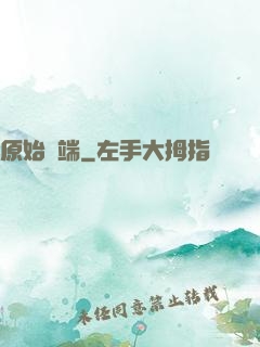 原始開端