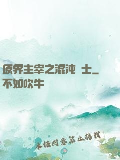 原界主宰之混沌騎士