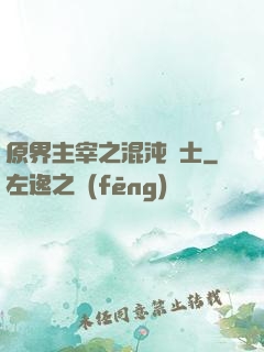 原界主宰之混沌騎士