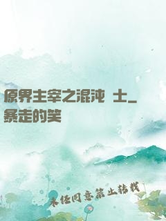 原界主宰之混沌騎士
