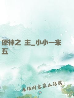 原神之劍主