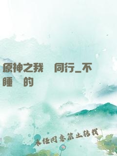 原神之我與熒同行