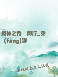 原神之我與熒同行