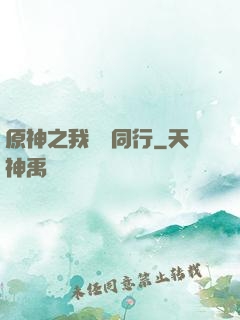 原神之我與熒同行