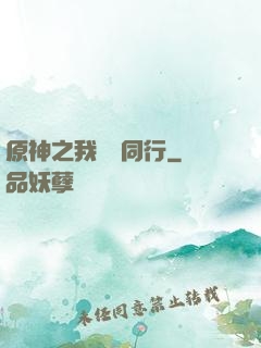 原神之我與熒同行