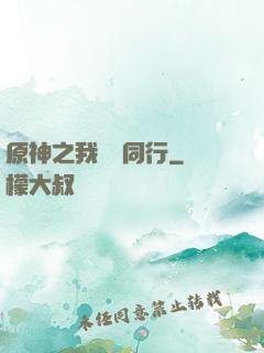 原神之我與熒同行