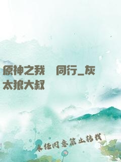 原神之我與熒同行