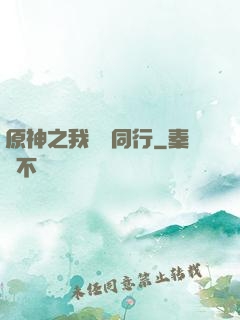 原神之我與熒同行