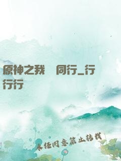 原神之我與熒同行