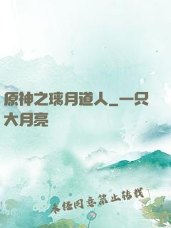 原神之璃月道人