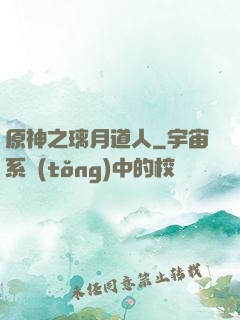 原神之璃月道人