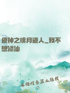 原神之璃月道人