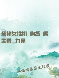 原神女性扒開胸罩給男生看