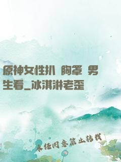原神女性扒開胸罩給男生看