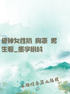 原神女性扒開胸罩給男生看