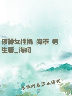 原神女性扒開胸罩給男生看
