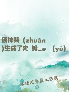 原神我轉(zhuǎn)生成了史萊姆