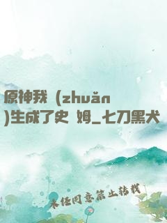 原神我轉(zhuǎn)生成了史萊姆