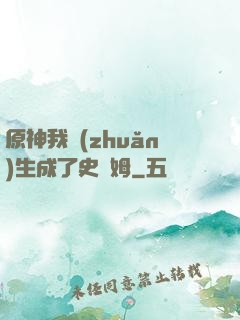 原神我轉(zhuǎn)生成了史萊姆