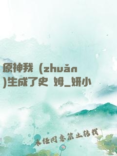原神我轉(zhuǎn)生成了史萊姆